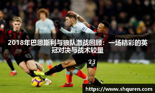 2018年巴恩斯利与狼队激战回顾：一场精彩的英冠对决与战术较量