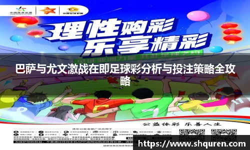 巴萨与尤文激战在即足球彩分析与投注策略全攻略