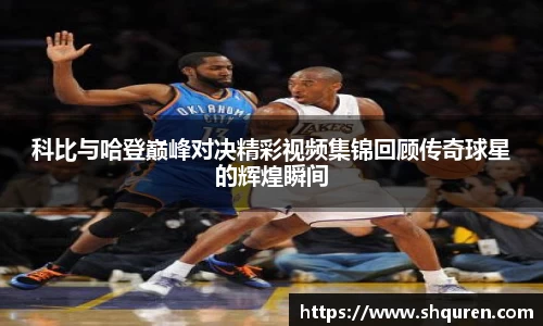 科比与哈登巅峰对决精彩视频集锦回顾传奇球星的辉煌瞬间