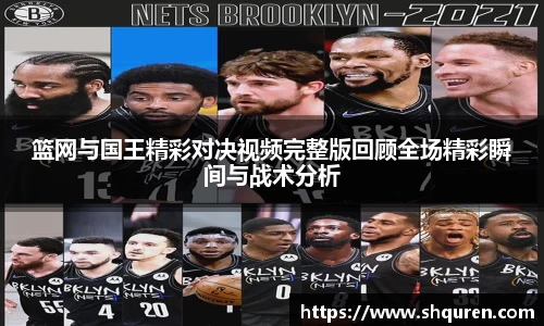 篮网与国王精彩对决视频完整版回顾全场精彩瞬间与战术分析