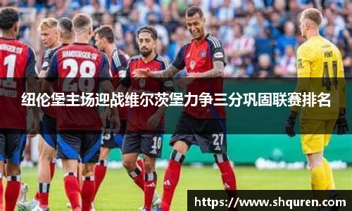 纽伦堡主场迎战维尔茨堡力争三分巩固联赛排名