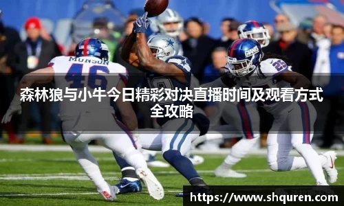 森林狼与小牛今日精彩对决直播时间及观看方式全攻略